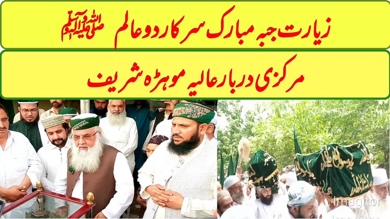 زیارت جبہ مبارک سرکار دوعالم ﷺمرکزی دربار عالیہ  موہڑہ شریف||  Urs Mubarik Mohra Shareef