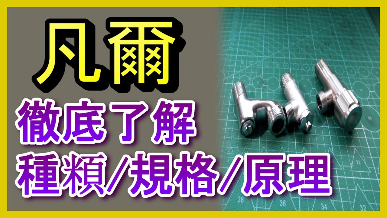 (凡爾比較維修) 凡爾漏水滴水?? 免拆缷止漏法!!! 3款漏水拆解 #水龍頭 落水頭 止洩帶 陶瓷芯 分水桿杆 馬桶 漏水 堵塞 臉盆 沐浴 廚房 更換 居家水電修繕 安裝 阿寶頻道 修EP33