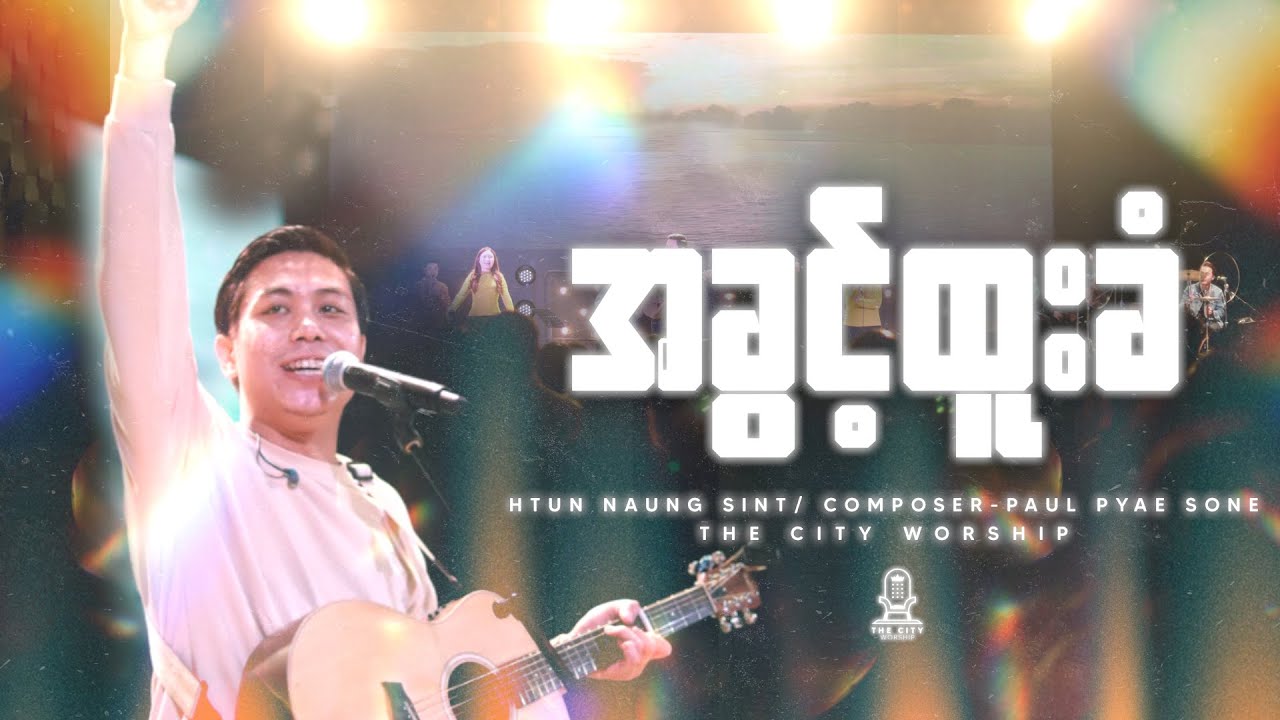 အခွင့်ထူးခံ | အဲ့သလောက် ချစ်ရလား | Htun Naung Sint | Composers | Paul Pyae Sone & Mary Thway