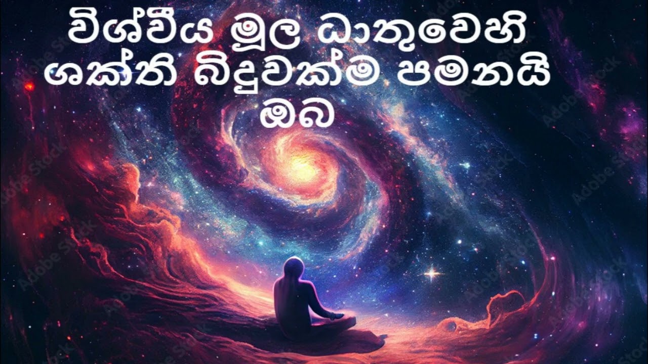 විශ්වීය මූල ධාතුවෙහි ශක්ති බිදුවක්ම පමනයි ඔබ  / nirodaarana@gmail.com