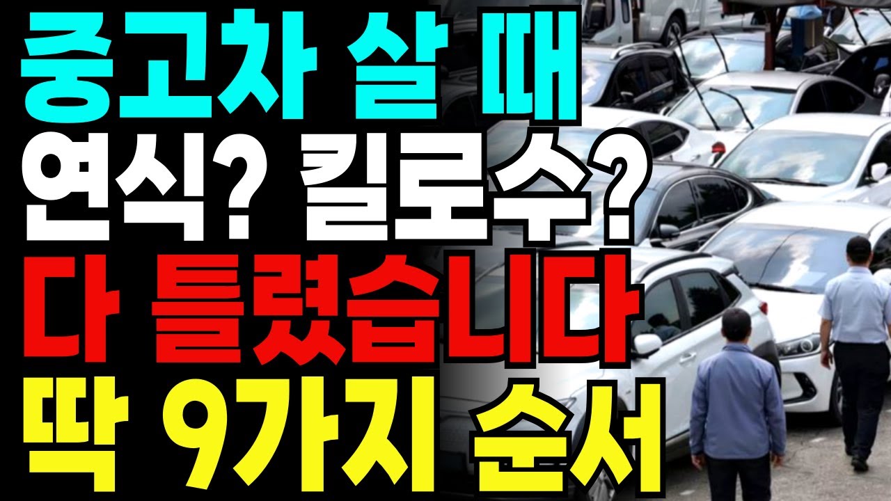 중고차 살 때 연식·킬로수 보지 마세요｜정비사가 알려주는 딱 9가지 확인 순서