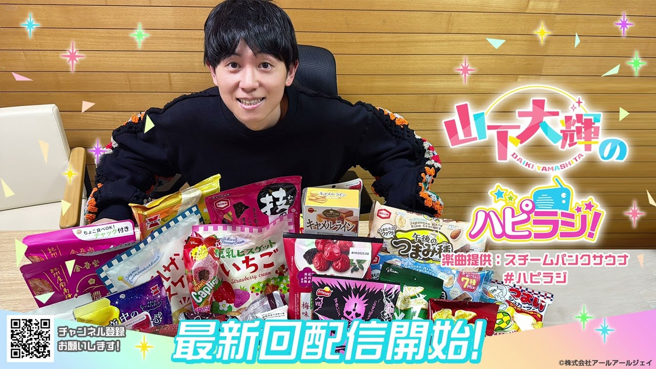 山下大輝のハピラジ！（第25回）#ハピラジ