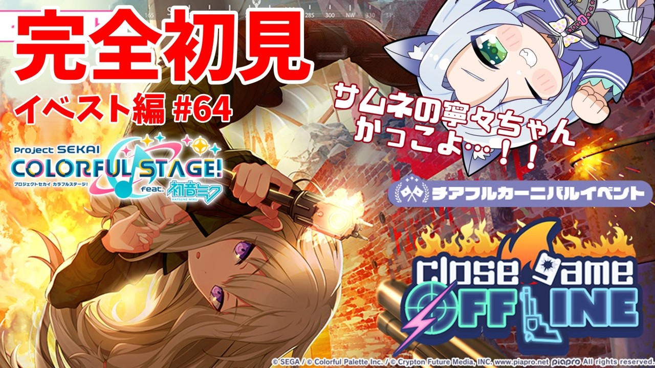 【#プロセカ 】完全初見「close game/OFFLINE」サムネの寧々ちゃんかっこよ#初見大歓迎 【my dear. production】