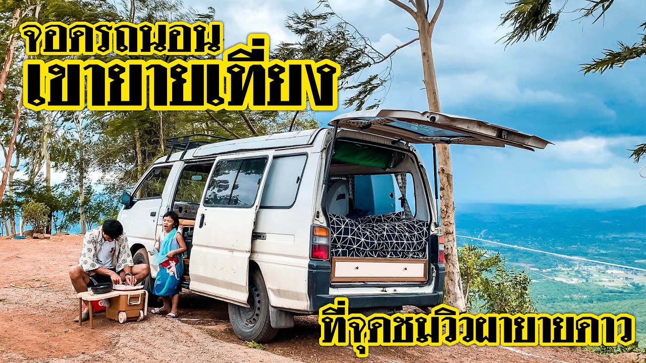 จอดรถนอน ที่จุดชมวิวผายายดาว เขายายเที่ยง ใกล้กรุงเทพติดถนนมิตรภาพ รถบ้านเคลื่อนที่ #campervan