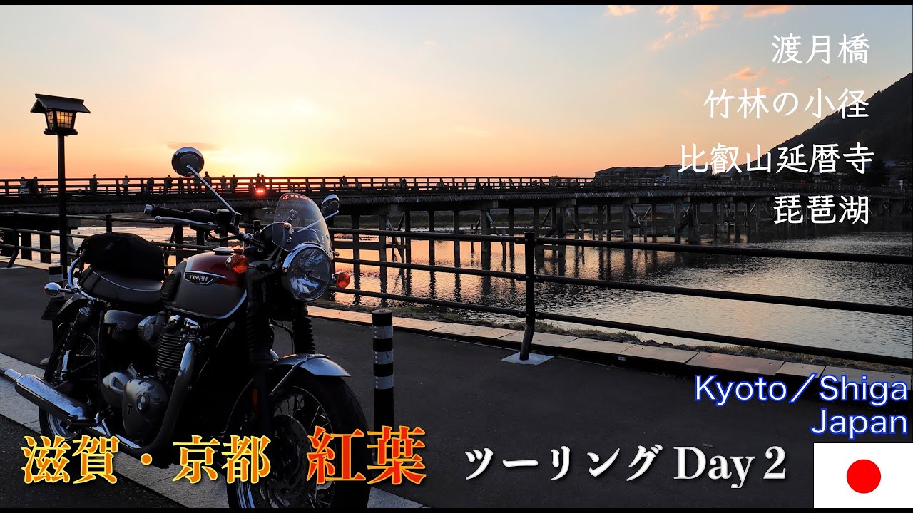 【Kyoto】Japan Landscape／Triumph Bonneville t120／紅葉の滋賀・京都ツーリング 2/2【トライアンフ／ボンネビルt120】