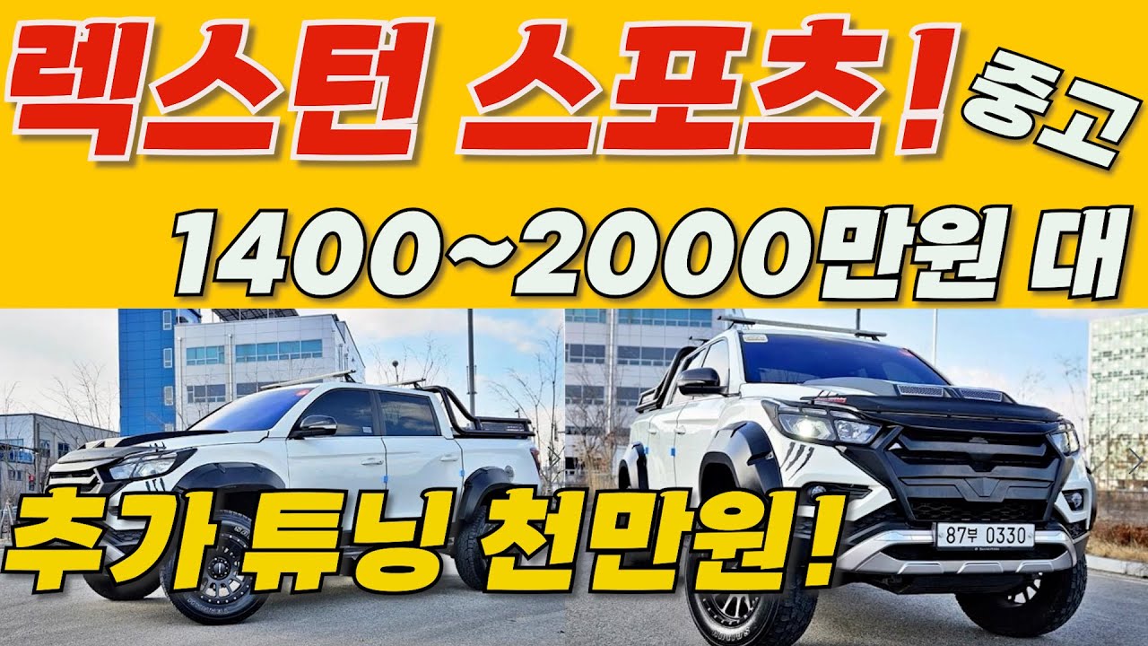 렉스턴 스포츠 중고 천만원 추가 튜닝 된 중고차 시세는?