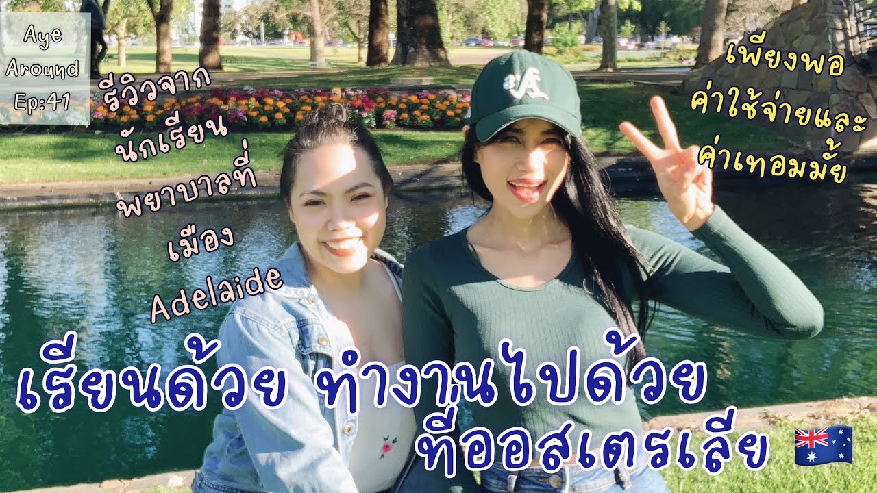 เรียนไปด้วย ทำงานไปด้วยที่ออสเตรเลีย 🇦🇺 จะพอค่าใช้จ่ายและค่าเทอมจริงหรือไม่??