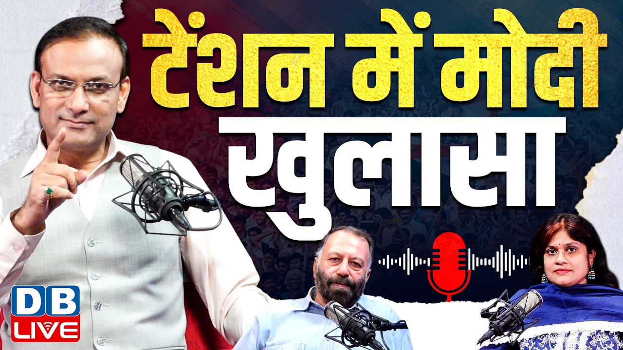 #DBLivePodcast :टेंशन में PM Modi | Rahul Gandhi | congress vs BJP | #dblive