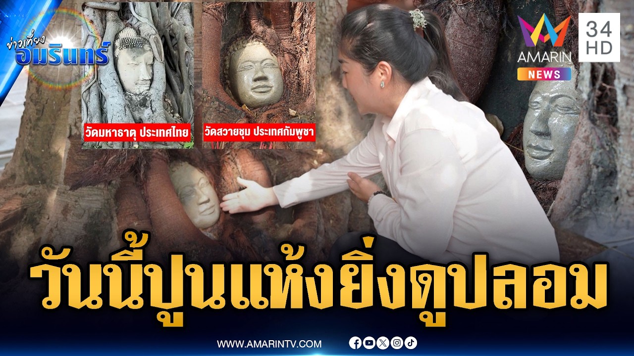 เขมรขายขำ! ปลอมเศียรพระรากไม้ปูนเพิ่งแห้งหมาดๆ | ข่าวเที่ยงอมรินทร์ | 11 มี.ค. 69