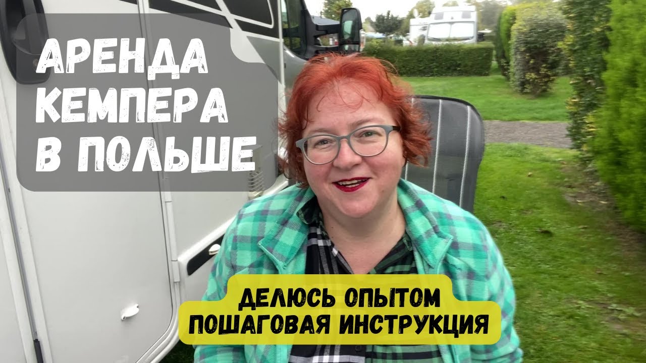 КАК АРЕНДОВАТЬ КЕМПЕР В ПОЛЬШЕ //Jak wynająć Kamper w Polsce