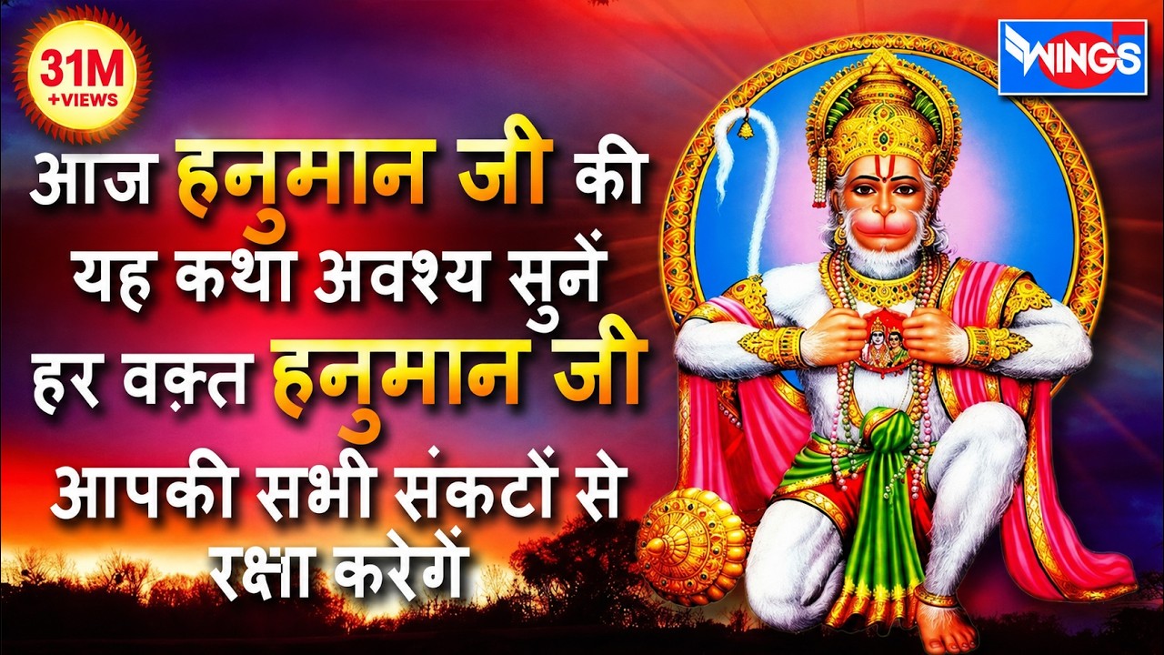 हनुमान जी  की यह कथा  अवश्य सुनें हर वक़्त हनुमान जी आपकी सभी संकटों से रक्षा करेगें