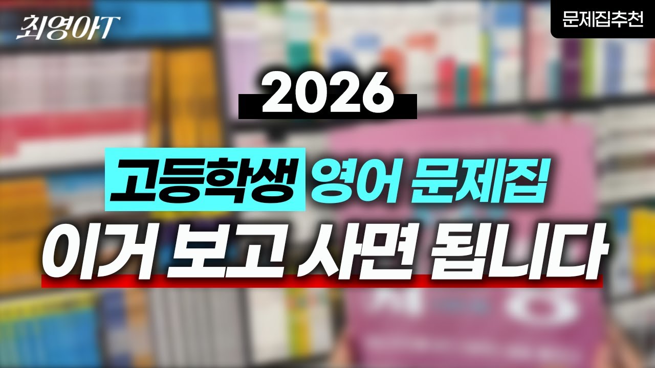 2026 고등학생 영어 문제집은 이 영상으로 해결하세요 | 고등학생 문법, 독해, 서술형 문제집 추천