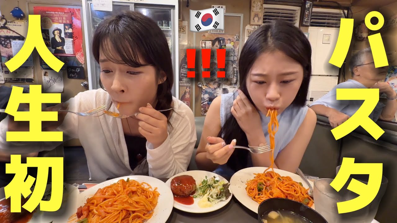 パスタが日本料理？初めて日本でナポリタンを食べた韓国人の女子大生たちが大騒ぎ！感動です！