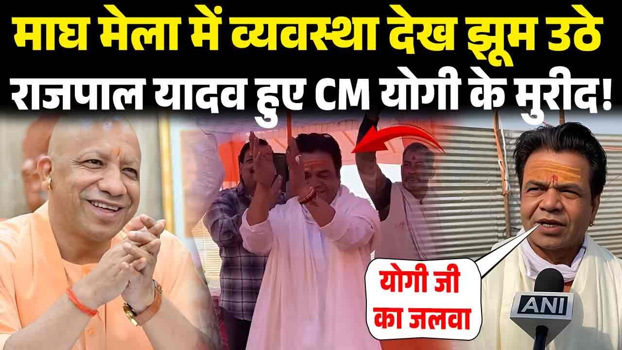 Magh Mela में व्यवस्था देख झूम उठे Rajpal Yadav हुए योगी के मुरीद, विपक्ष हैरान!