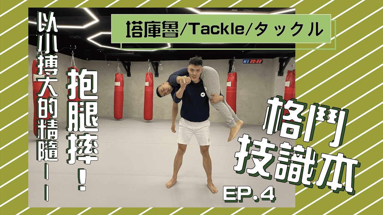 【以小搏大】抱腿摔/塔庫魯/Tackle/タックル｜★格鬥技識本★—EP4