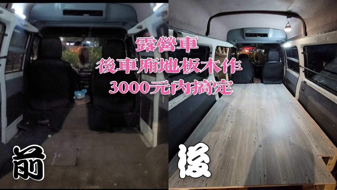 露營車大改造！第二集【後廂地板木作鋪製】【Crazy熊】
