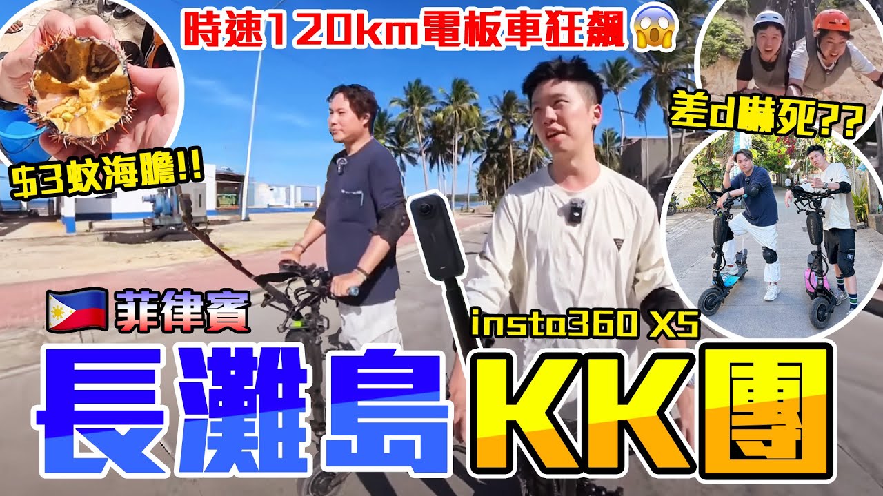【9BT】 極少香港人的天堂海島🏖️卻離香港超近‼️😮電動滑板車海島飆速之旅🔥Windows登入畫面景色呈現眼前🤯feat. insta360 X5 Final