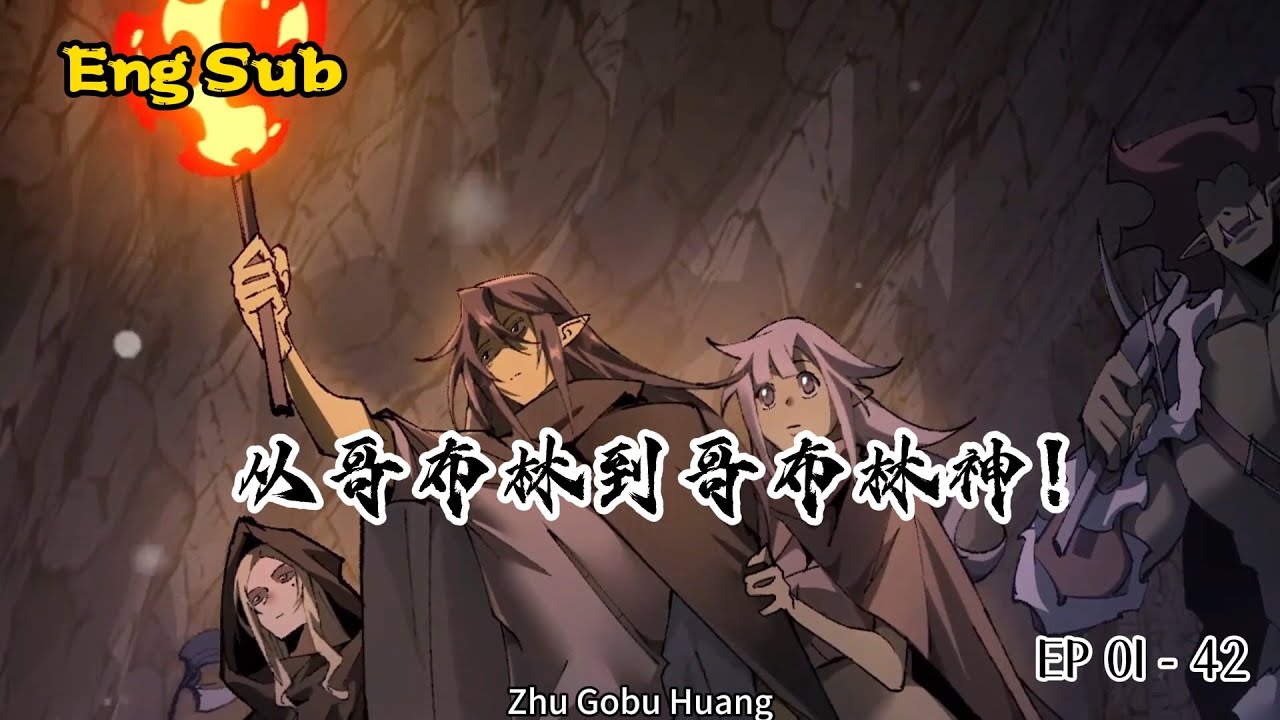 🔥🔥Multi sub｜ [中/En]｜【最新合集】｜From Goblin to God｜《从哥布林到哥布林神》｜ EP 1-42｜ #复仇 #系统 #穿越