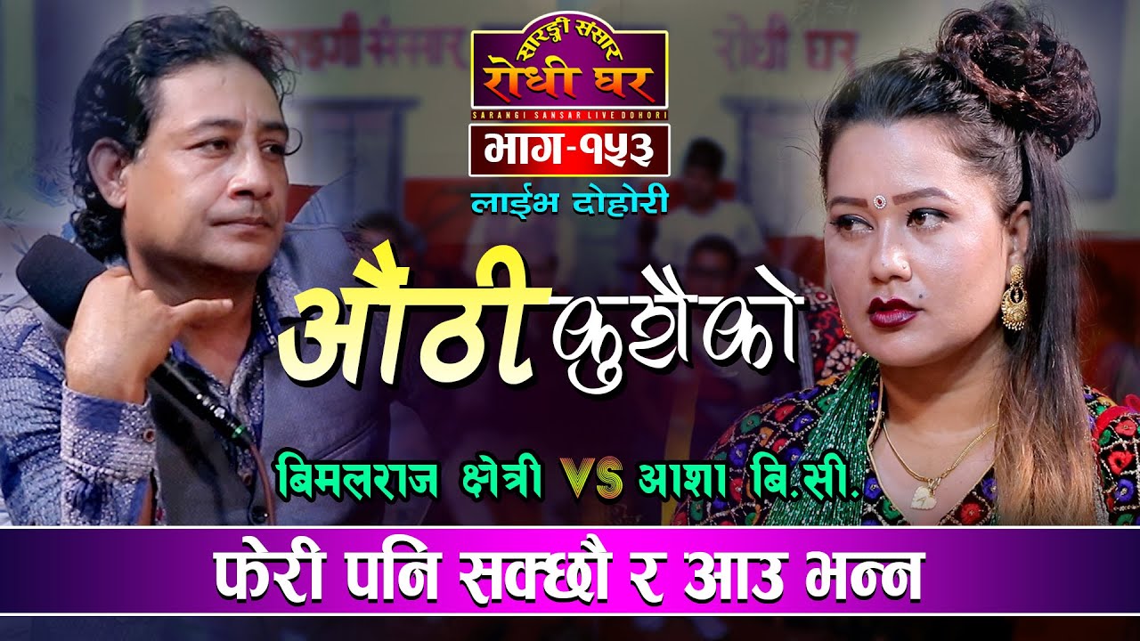 बिमलराज संग आशाको टक्कर Authi Kusaiko, Bimalraj Chhetri VS Asha BC Sarangi Sansar Live Dohori Ep 153
