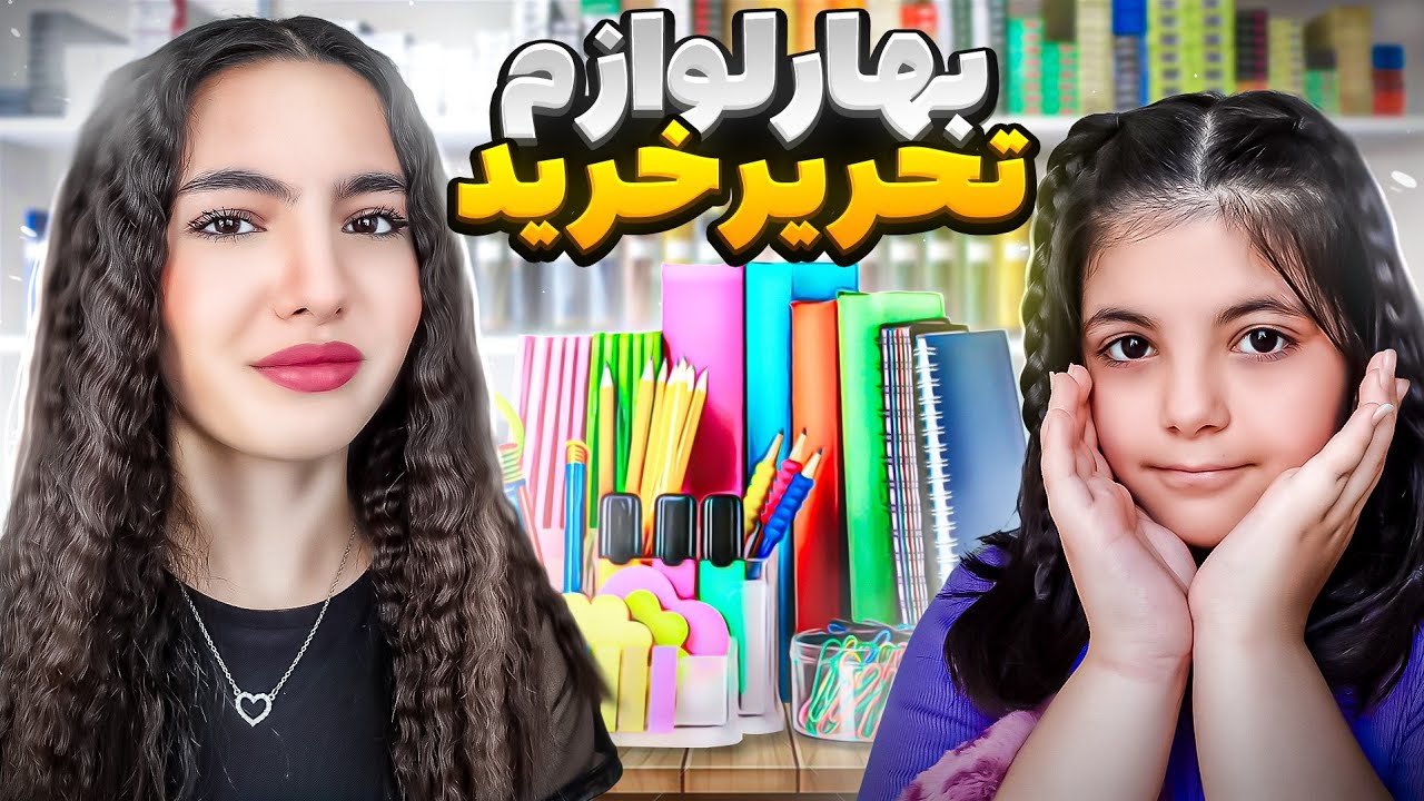 خرید لوازم تحریر و لباس شنا برای بهار و ستایش