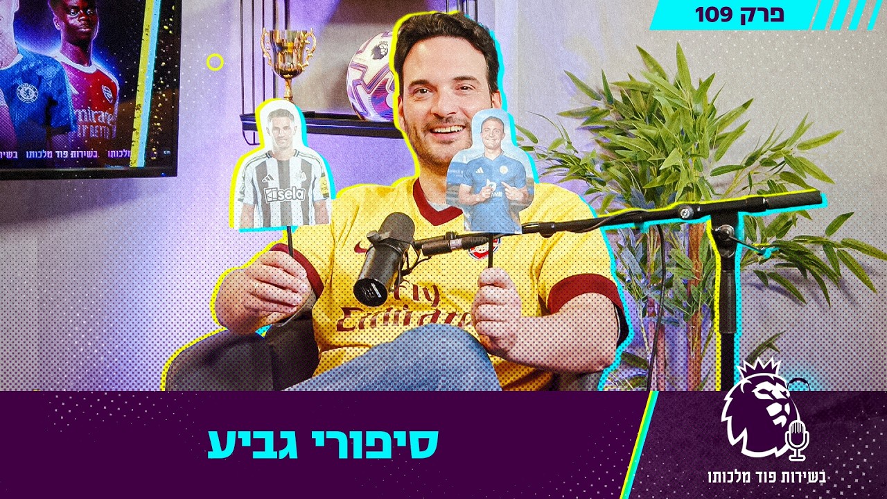 סיפורי גביע | בשירות פוד מלכותו, פרק 109