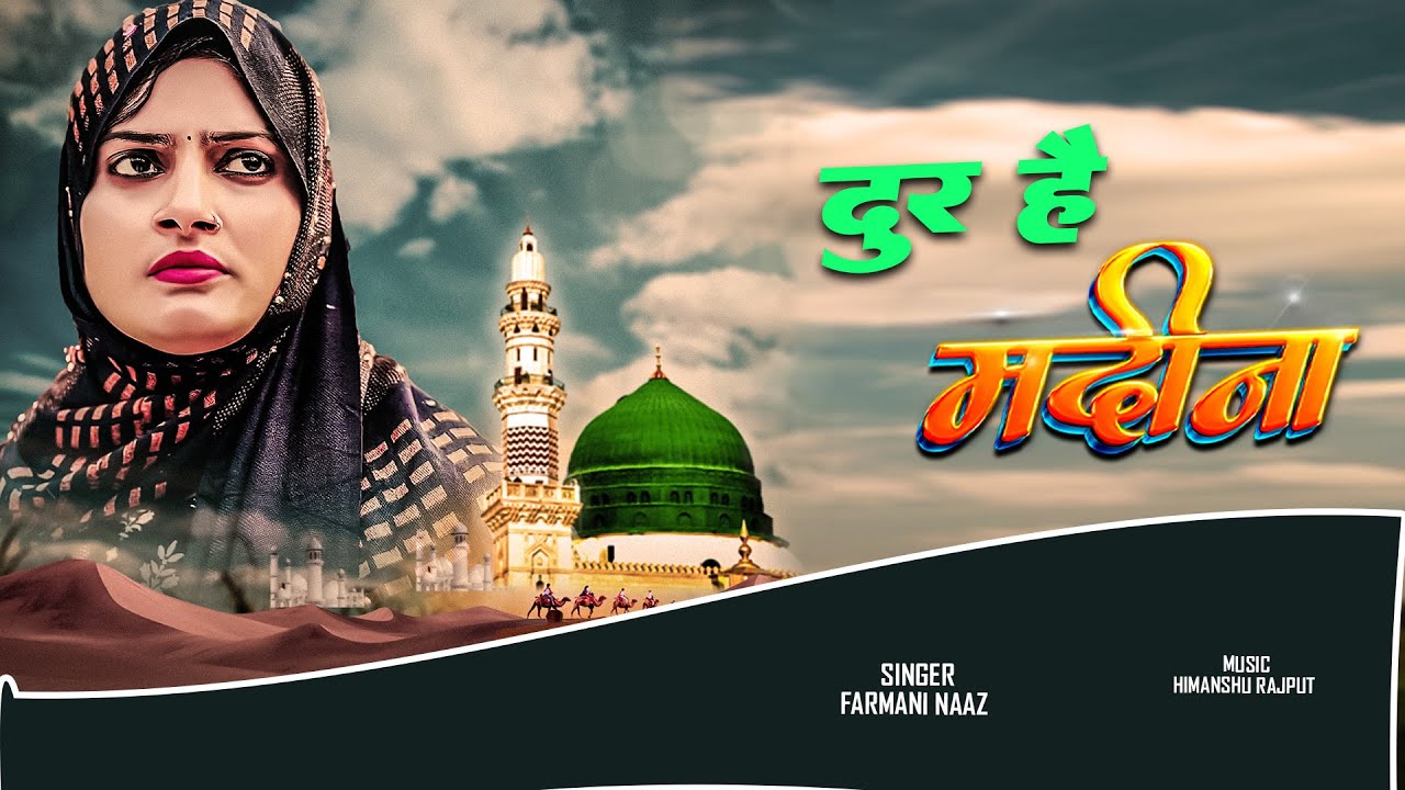 दूर है मदीना  | Dikha de  Madina  | farmani Naaz Madina Jaungi | Naaz Nazam