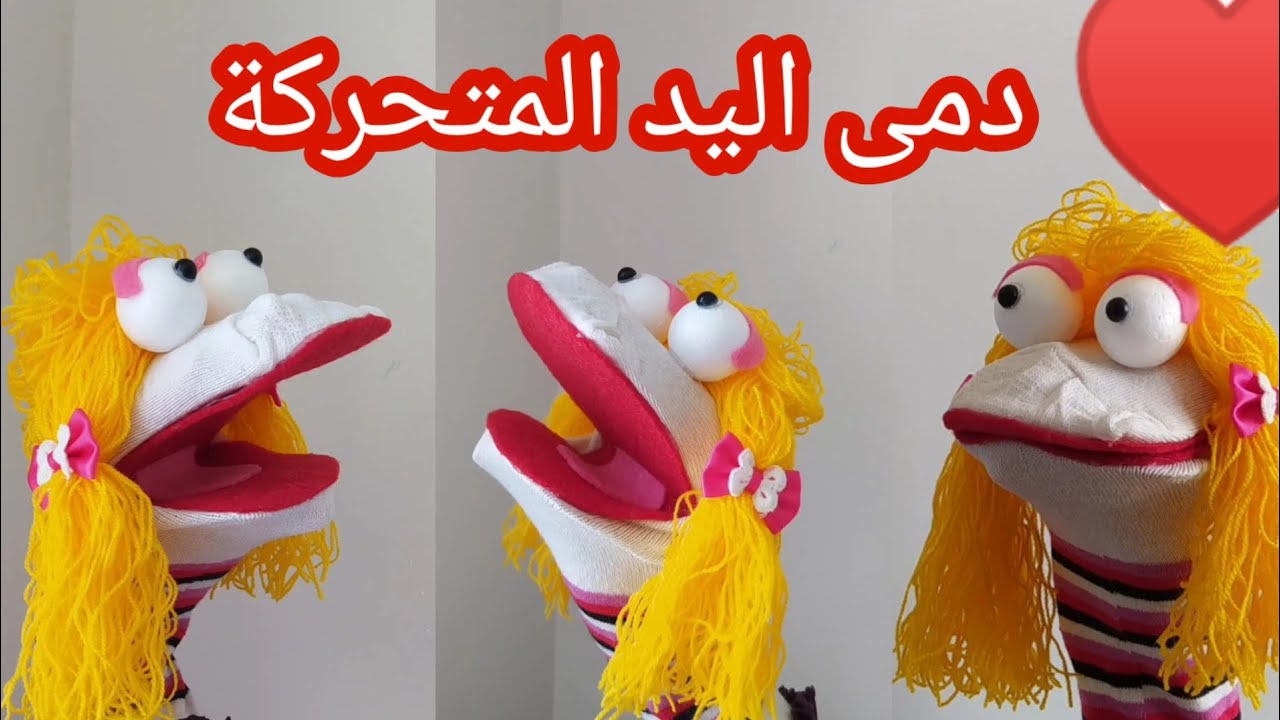 دمى اليد المتحركة 👻اعادة تدوير الجوراب ♻️