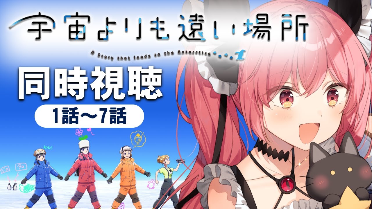 【宇宙よりも遠い場所 /同時視聴】完全初見！1話～7話を一緒に見ていこう～～！！よりもい！！【華鉈イオ/StellArt.】#新人vtuber
