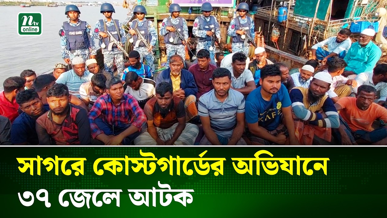 বঙ্গোপসাগর থেকে ৩টি অবৈ’ধ ট্রলিং বোটসহ ৩৭ জেলে আ’টক | Illegal Fishing Operation | NTV News