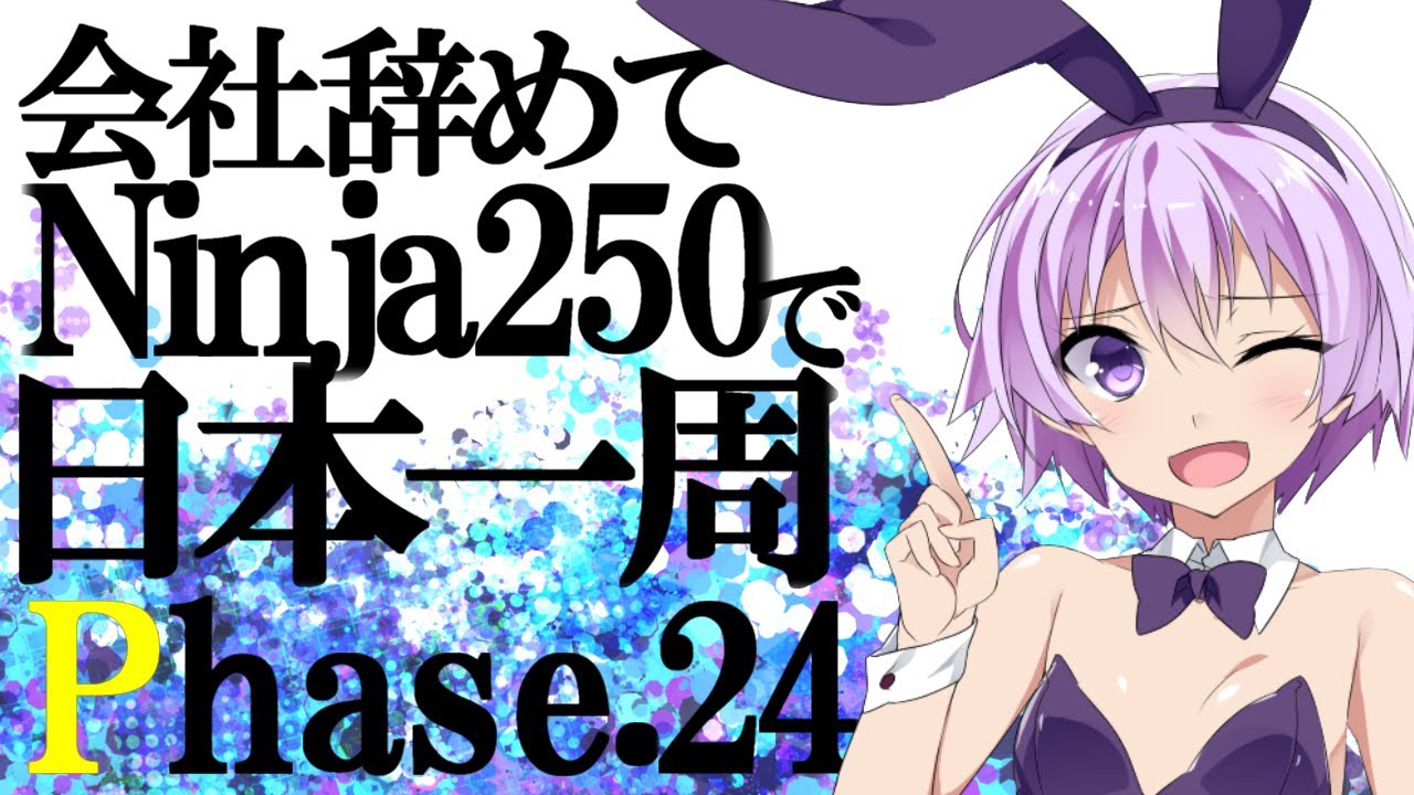 【VOICEROID車載】会社辞めてninja250で日本一周 Phase24【結月ゆかり】
