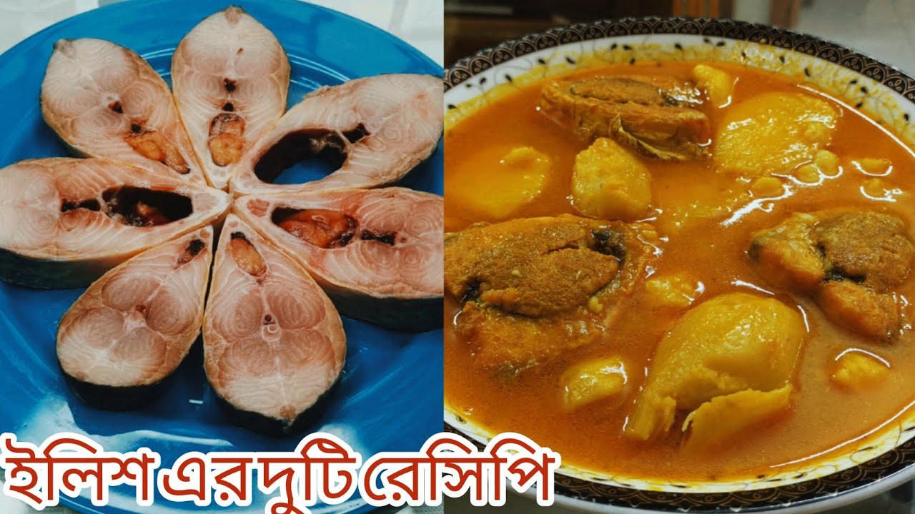 ইলিশ মাছের ২টি অত্যন্ত সুস্বাদু রেসিপি যা আপনি অবশ্যই ট্রাই করবেন!RAHIMAS KITCHEN