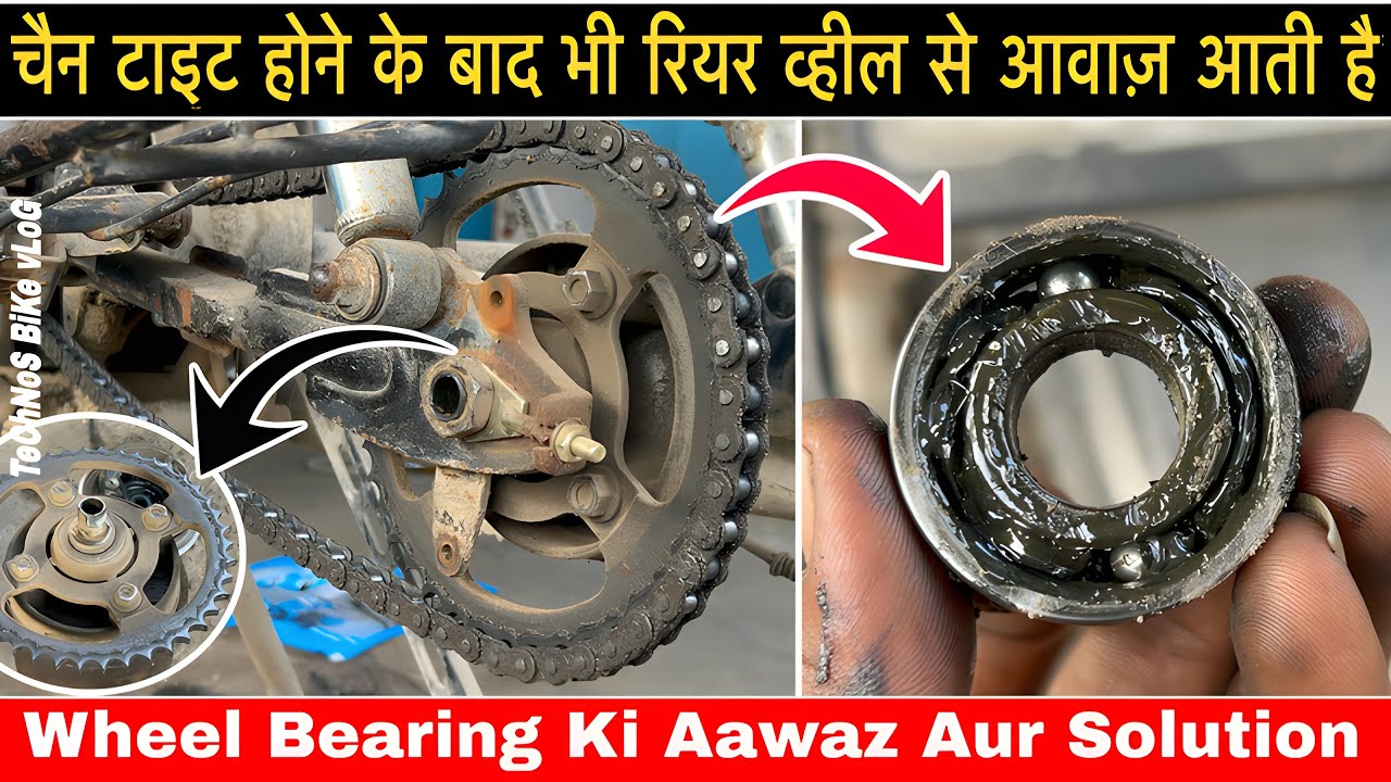 चैन टाइट होने के बाद भी रियर व्हील से आवाज आती है 😱||bik rear wheel bearing sound||technos bike vlog