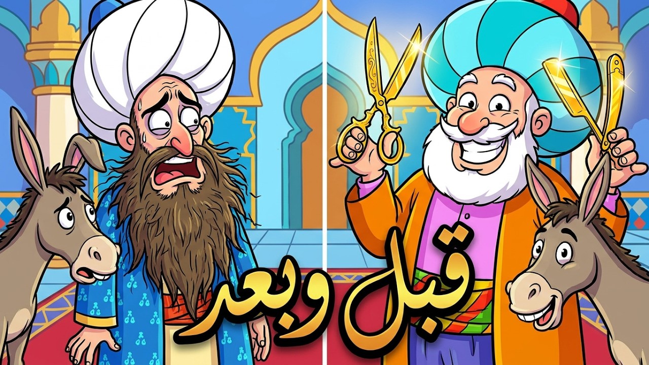 جحا حلاق السلطنة