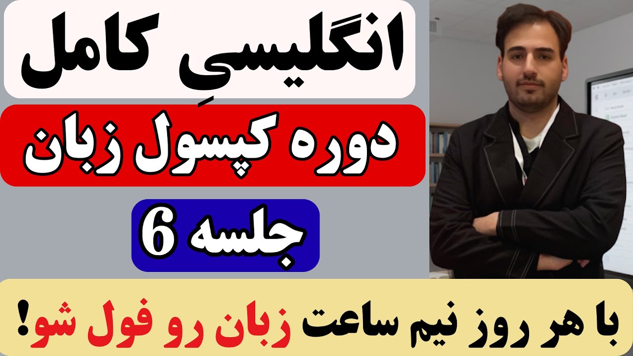 دوره یادگیری زبان انگلیسی کپسول | درس ششم