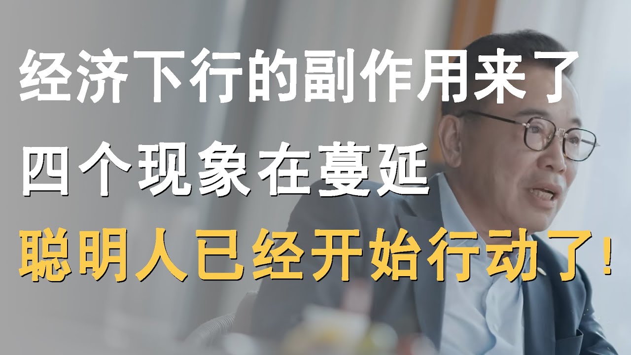 经济下行副作用来了，4个现象已从北上广蔓延，聪明人都已经暗中行动了！《十三邀S4 ThirteenTalks》 #许知远#十三邀