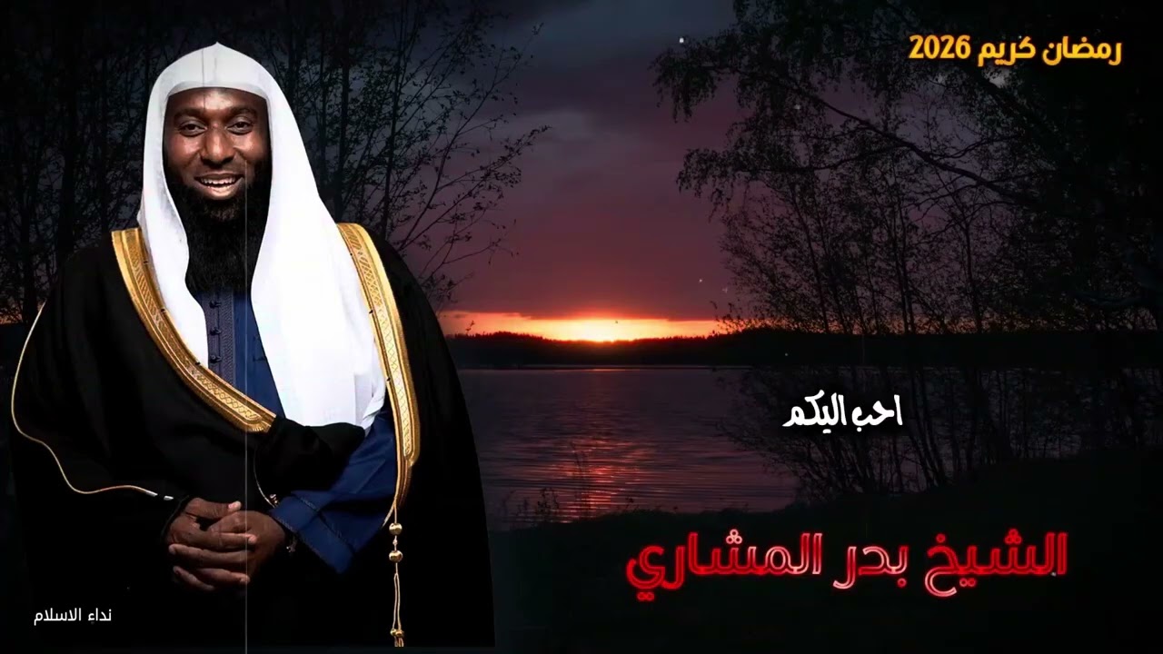 هل اخبرك العالم عن رحمة الرسول - الحقيقة بدون تحريف رمضان 2026 بدر المشاري