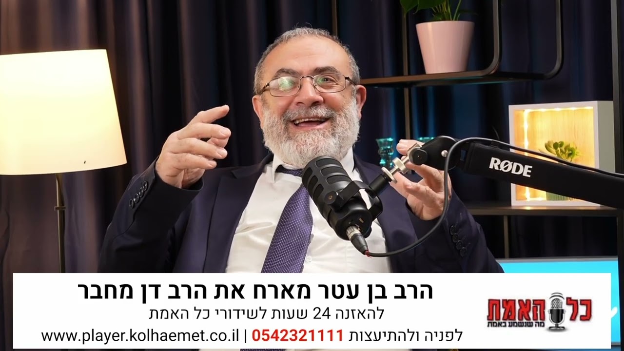 הפודקסט של הרב בן עטר בכל האמת מארח את הרב דן מחבר מרתק!!  על גילגולים וסיפורים מדהימים ואקטואליה