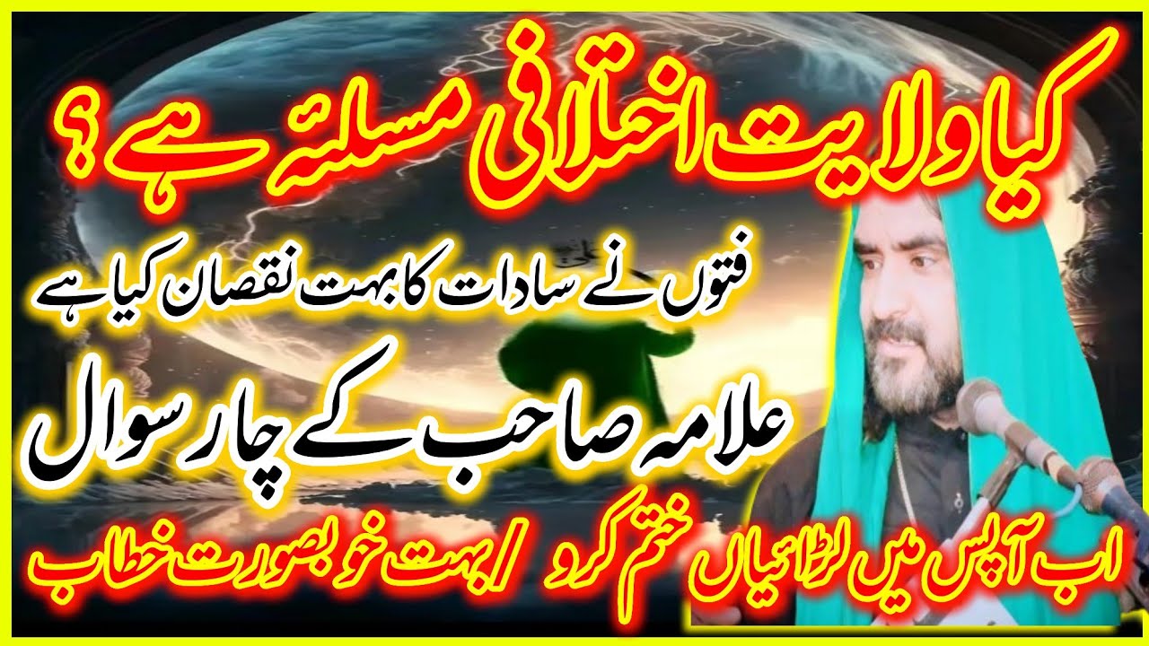 Wilayat E Ali AS Iktalafi Masla Nahi hai /Apas K Iktalaf Khatam kryn|Allama Syed Atta hussain kazmi