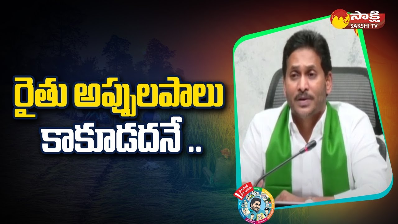 CM Jagan About YSR Rythu Bharosa Scheme |  We Stand For Farmers @SakshiTV