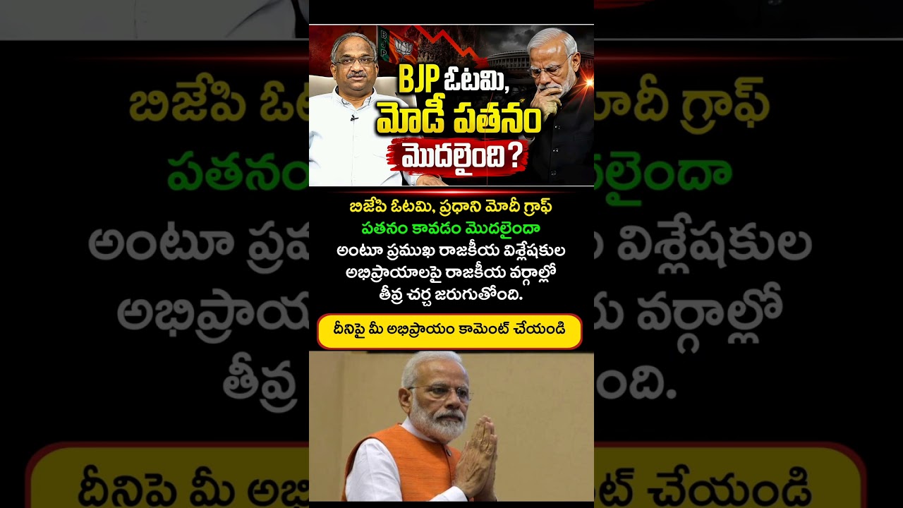 BJP ఓటమి, మోడీ పతనం మొదలైంది? రాజకీయ వర్గాల్లో తీవ్ర చర్చ..! | Telugu Inspire