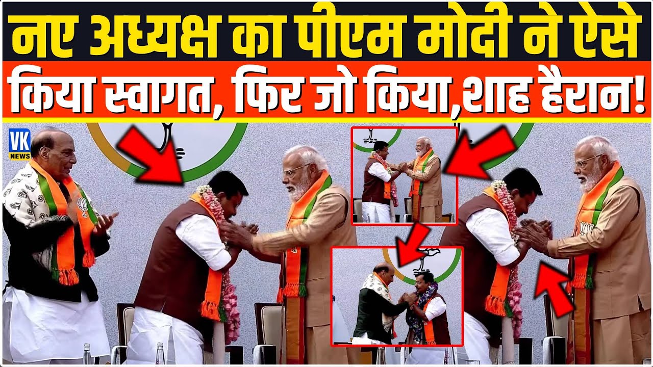 नए अध्यक्ष Nitin Nabin का PM Modi ने पहले ऐसे किया स्वागत, फिर अचानक जो किया,Amit Shah चौंक गए !