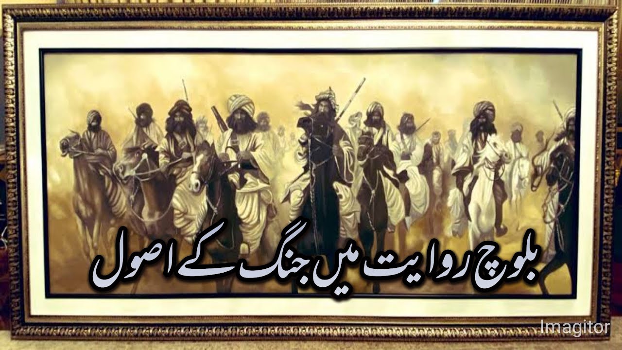 بلوچ روایت میں جنگ کے اصول (Baloch Tribe)🇵🇰