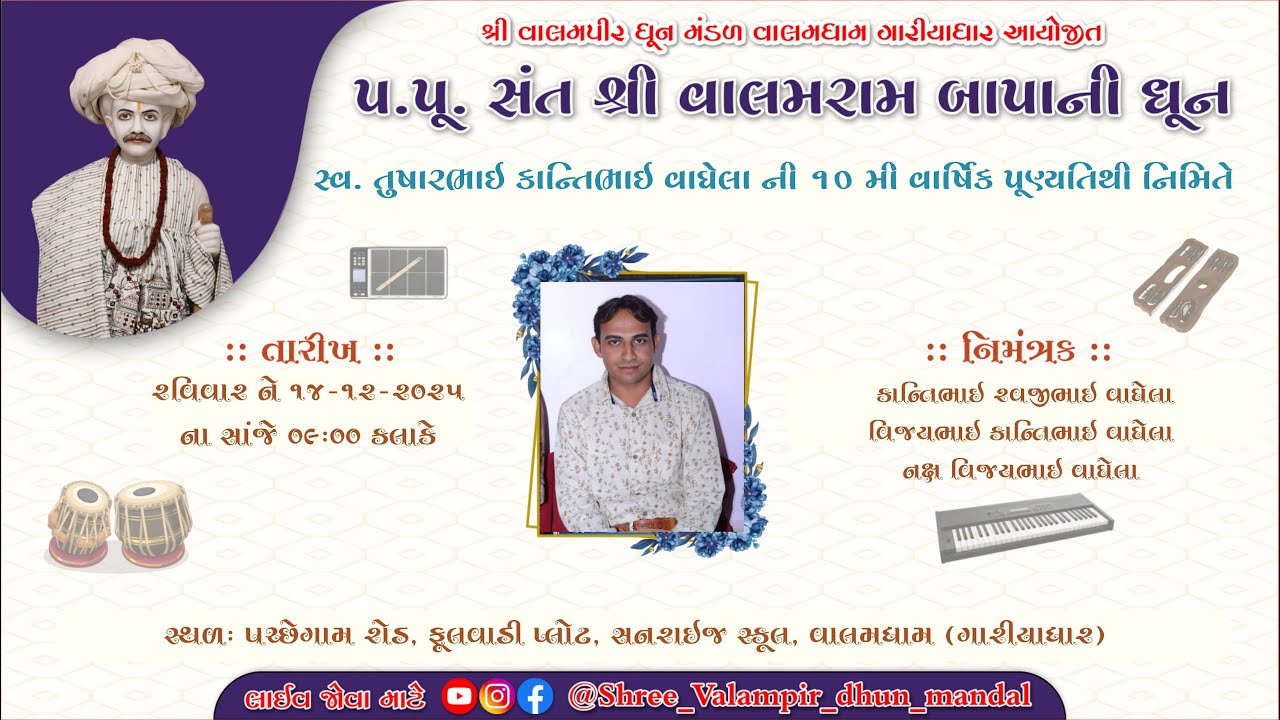 સ્વ. તુષારભાઈ કાન્તિભાઈ વાઘેલા ની ૧૦ મી વાર્ષિક પૂણ્યતિથી નિમિતે પ. પૂ. સંત શ્રી વાલમપીર બાપા ની ધૂન