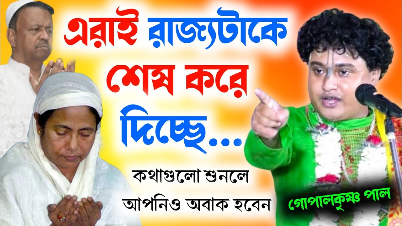 পশ্চিমবঙ্গকে এরাই শেষ করে দিলো | গোপালকৃষ্ণ পাল | Gopal Krishna Pal Kirtan | গোপালকৃষ্ণ পাল কীর্তন