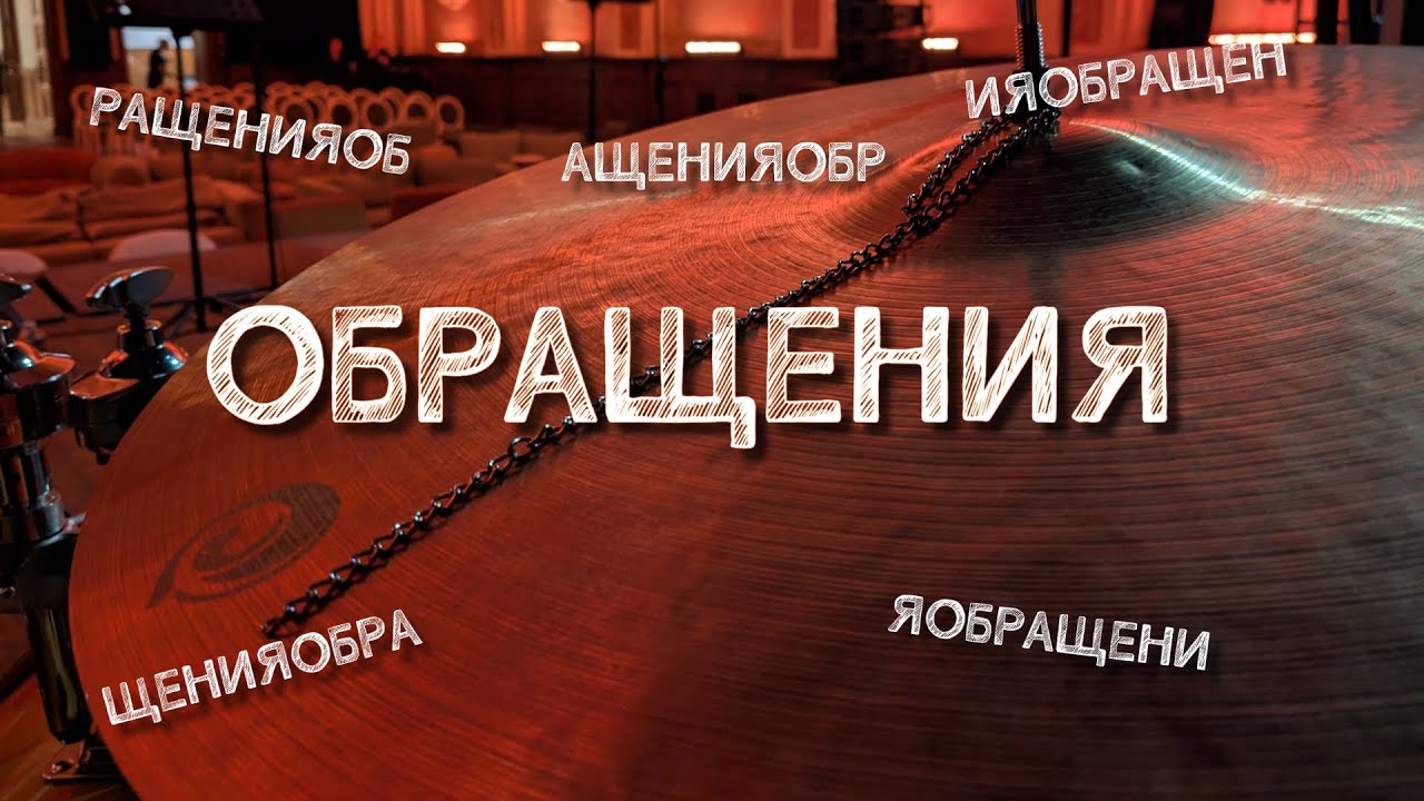 Обращения