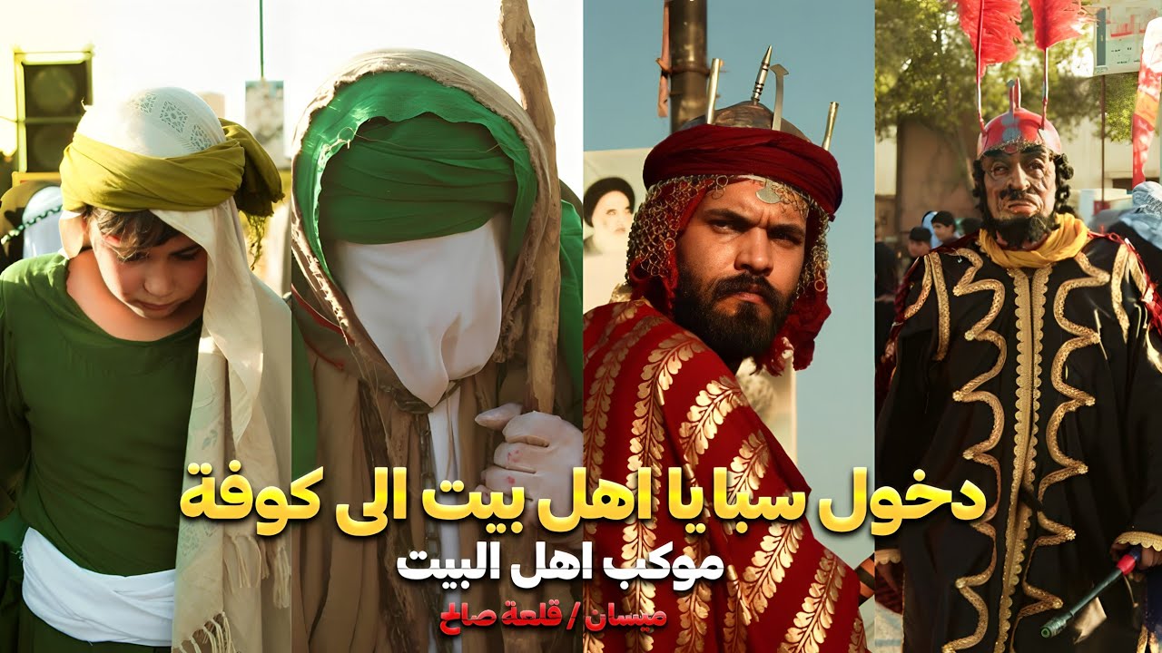 دخول سبايا الامام الحسين الى الكوفة | موكب اهل البيت ميسان قلعة صالح
