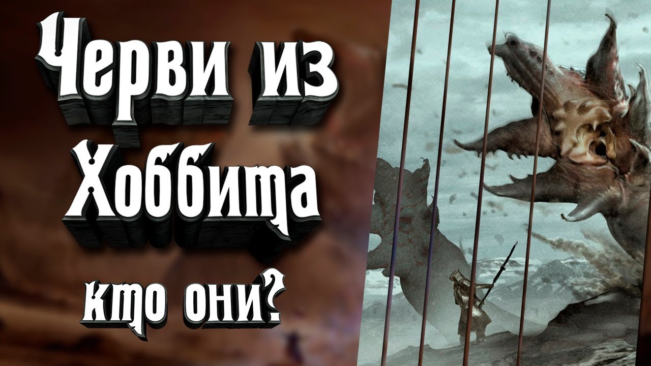 Черви из Хоббит Битва Пяти Воинств - кто они? Черви Оборотни, червеоборотни.