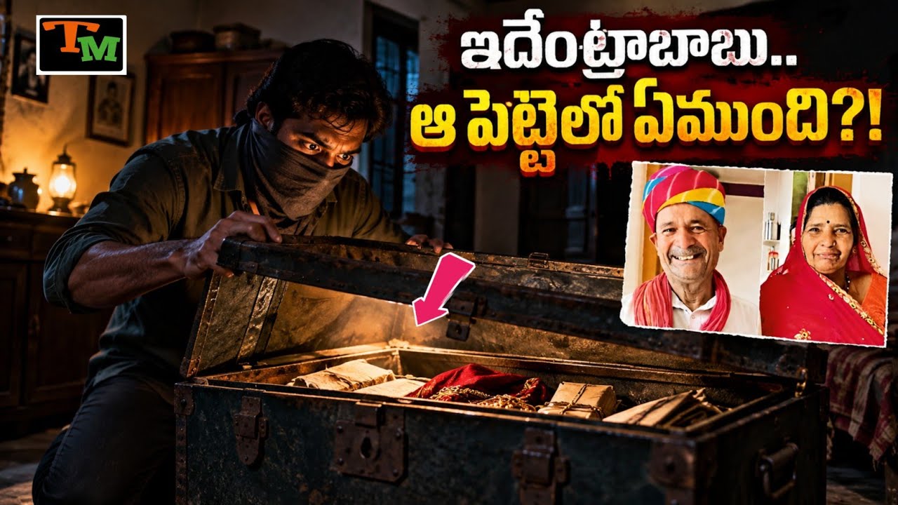ఇంట్లో లేరు.. చెప్పులు, ఫోన్లు కూడా లేవు.. మరి ఎక్కడికెళ్లారు? | Telugu Mystery | True Crime Case