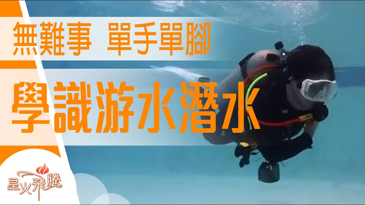 車禍截肢  65歲單手單腳玩潛水│鄧英蘭《魚鷹展翅》星火飛騰602