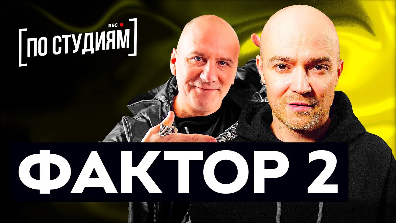 Фактор 2 - что с ними сейчас? О распаде, контракте с Сергеем Жуковым и 